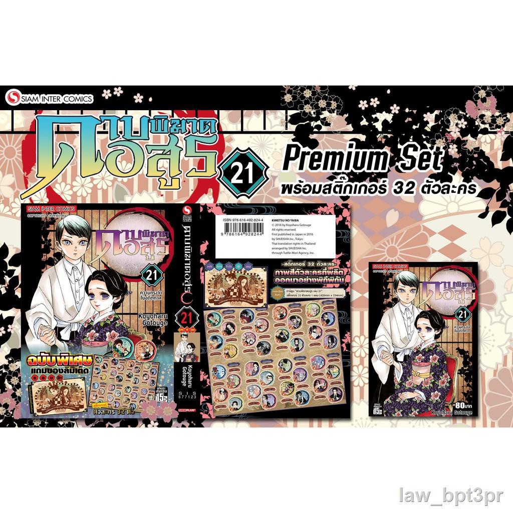 ดาบพ ฆาตอส ร เล ม 21 Premium Set Kimetsu No Yaiba ลดเหล อ 425