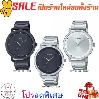 Casio แท้ นาฬิกาข้อมือผู้ชาย รุ่น MTP-B115B-1EVDF,MTP-B115D-1EVDF,MTP-B115D-7EVDF (สินค้าใหม่ ของแท้ มีรับประกัน)