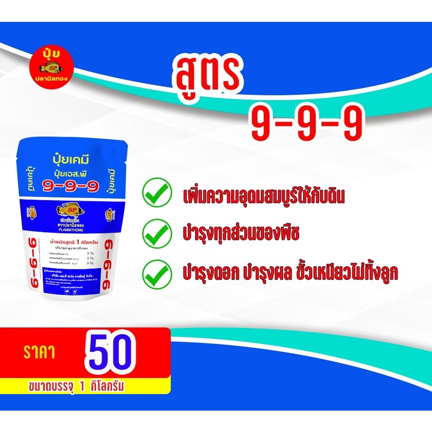 ปุ๋ยสุตร 9-9-9 ขนาด 1 กก.