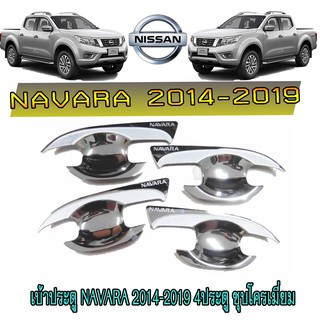 เบ้าประตู//เบ้ากันรอย//เบ้ารองมือเปิดประตู นิสสัน นาวารา Nissan Navara 2014-2019 4ประตู ชุบโครเมี่ยม