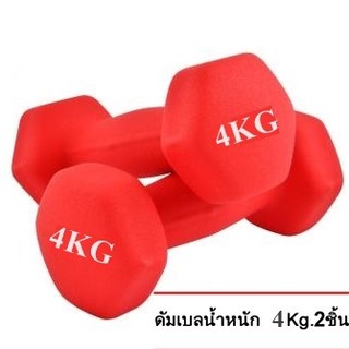 ดัมเบล 4 Kg  แพ็คคู่  (สีแดง) dumbell dumbbell dumbells  ดรัมเบล