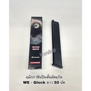 แม๊กกาซีน Glock 50นัด WE สำหรับ บ ี บีกัน    เท่านั้น