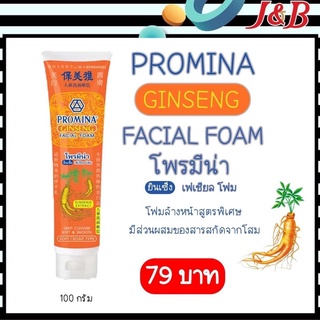 ✨PROMINA GINSENG FACIAL FOAM✨ โฟมล้างหน้าสูตรพิเศษ