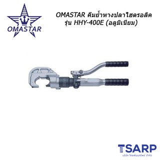 OMASTAR คีมย้ำหางปลาไฮดรอลิค รุ่น HHY-400E (อลูมิเนียม)