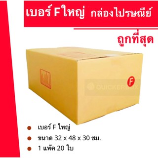 ถูกจริงจริง กล่องพัสดุ ถูกที่สุด F ใหญ่ (20 ใบ 300 บาท)