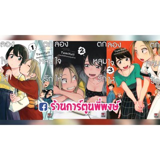 ลองใจให้ตกหลุมรัก เล่ม 1-5 Tsukiatte Agetemo Iikana by Tamifull หนังสือ การ์ตูน มังงะ ลองใจ ให้ ตกหลุมรัก ยูริ Yuri