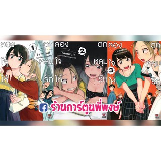 ลองใจให้ตกหลุมรัก เล่ม 1-5 Tsukiatte Agetemo Iikana by Tamifull หนังสือ การ์ตูน มังงะ ลองใจ ให้ ตกหลุมรัก ยูริ Yuri