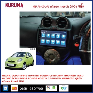 จอ android Nissan March 9นิ้ว TS10 2CPU 8CORE RAM/ROM 8+128/4+64 V10 DSP 4G WIFI5G CARPLAY/ T3 4CORE Ram 2+32