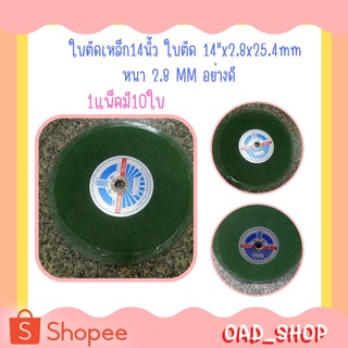 ใบตัด 14"x2.8x25.4mm ใบตัดเหล็ก14นิ้ว หนา 2.8 MM อย่างดี (แพ็ค10ใบ) (2300)