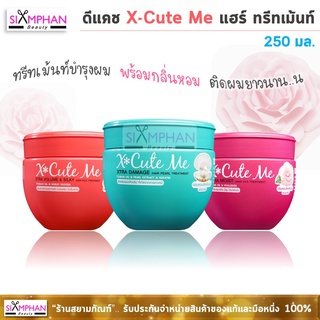 X Cute Me ทรีทเม้นท์บำรุงผม " 250มล. " กลิ่นหอมมาก!!! X Cute Me Hair Treatment 250 ml.