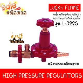 ส่งฟรี ถูกที่สุด LUCKY FLAME หัวปรับแก๊สแรงดันสูง รุ่น L-322S เซฟตี้ ของแท้ ระวังของลอกเลียนแบบ