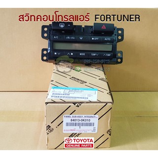 สวิทคอนโทรลแอร์ toyota fortuner โตโยต้า ฟอร์จูนเนอร์ 84013-0K010 แท้ห้าง Chiraauto