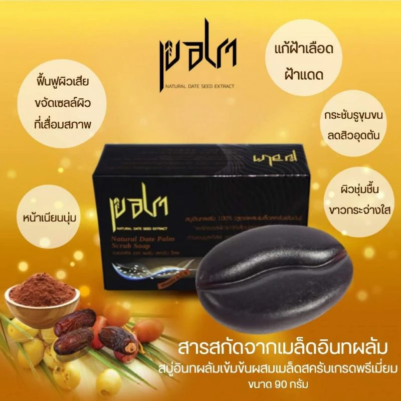 สบู่สครับอินทผลัมเข้มข้น 90g แพ็ก 3 ก้อน thumbnail 9