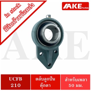 UCFB210 ตลับลูกปืนตุ๊กตา 3 สลัก ขนาด 50 มิล BEARING UNITS UC210 + FB210 = UCFB 210