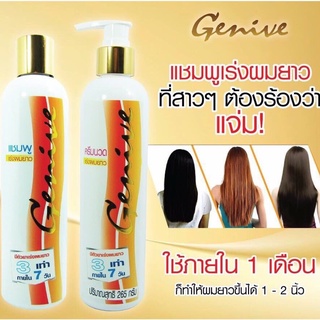 แชมพูเร่งผมยาว GENIVE จีนีวี่ ผลิตภัณฑ์ดูแลผม หนังศรีษะ แชมพู ครีมนวด เร่งผมยาว ลดผมร่วง บำรุงรากผม เสริมสร้างผมใหม่