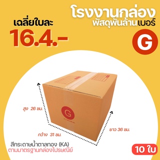 (10 ใบ) กล่องพัสดุฝาชน กล่องไซส์ใหญ่ กล่องไปรษณีย์ เบอร์ G ขนาด (31x36x26 cm.) กล่องพัสดุ