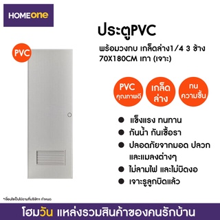 ประตูPVC พร้อมวงกบ เกล็ดล่าง1/4 3 ช้าง 70X180CM เทา (แบบเจาะลูกบิด) (1 ชิ้น/คำสั่งซื้อ)