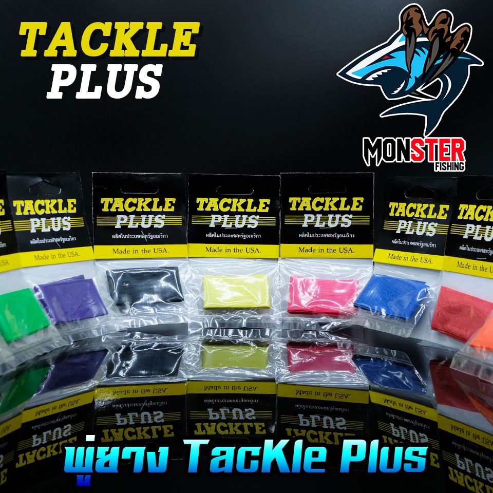 พู่ยาง TACKLE PLUS Made in the USA ราคา ถูกที่สุด ดีลบีเคเค แกลเลอรีภาพที่ 4