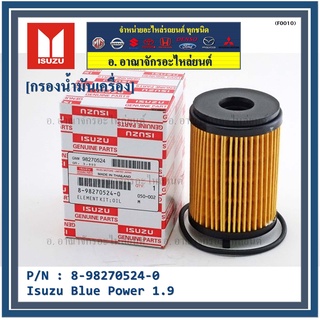 กรองน้ำมันเครื่อง Isuzu รหัส  8-98270524-0 สำหรับ Isuzu Blue Power 1.9