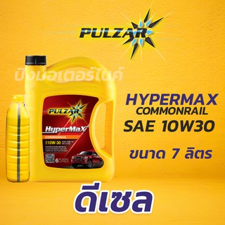 PULZAR น้ำมันเครื่องกึ่งสังเคราะห์ พัลซ่า ดีเซล Pulzar Hypermax Commonrail 10W30 7 ลิตร