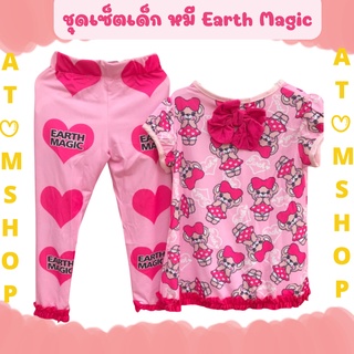 Atom Shop ชุดเด็ก หมี Earth Magic ชุดเซ็ต เสื้อ กางเกง