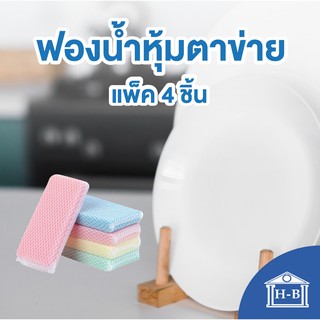 Home Best แพ็ค 3 ชิ้น ฟองน้ำหุ้มตาข่าย pat ฟองน้ำล้างจาน sponge mesh