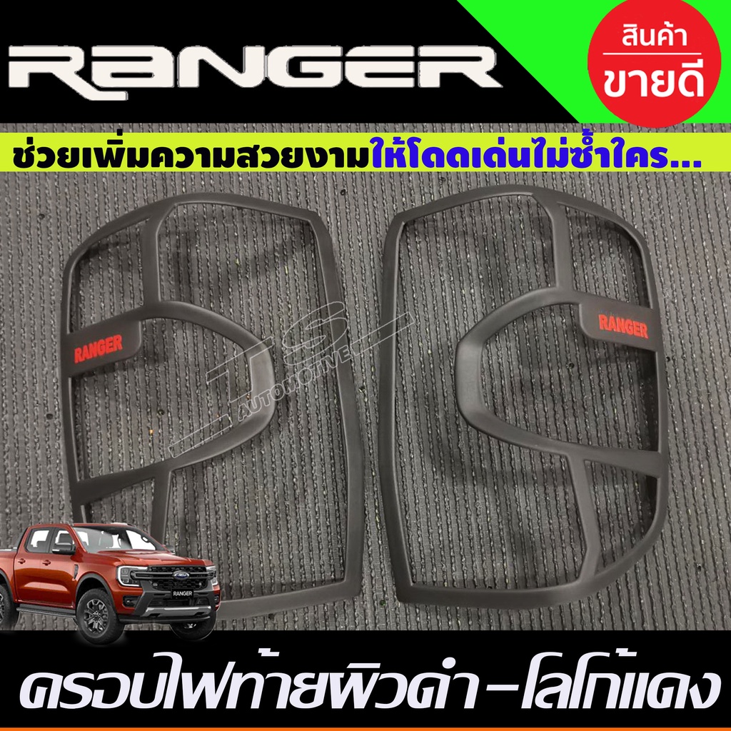 ครอบไฟท้าย ฝาไฟท้าย 2ชิ้น  สีผิวดำ-โลโก้แดง (รุ่น WT / SPORT) Ford Ranger 2022 - 2025 ใส่ร่วมกันได้ทุกปี A