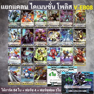 แวนการ์ด V-EB08 แยกไดเมนชั่น โพลิส แบบละ 4 ใบ (ได้กิฟต์ฟอร์ซ V.2)