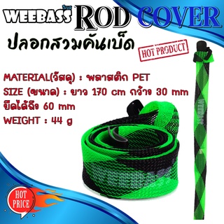 WEEBASS อุปกรณ์ - รุ่น ROD COVER RS02 ปลอกสวมคันเบ็ด