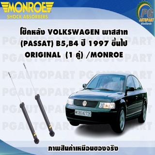 โช๊คหลัง VOLKSWAGEN พาสสาท (PASSAT) B5,B4 ปี 1997 ขึ้นไป ORIGINAL  (1 คู่) /MONROE