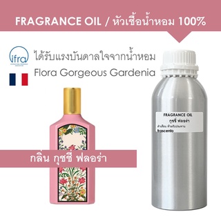 FRAGRANCE OIL 1 KG - หัวเชื้อน้ำหอม แนวกลิ่น กุชชี่ ฟลอร่า / Inspired by Gucci Flora EDP (ไม่มีส่วนผสมแอลกอฮอล์)