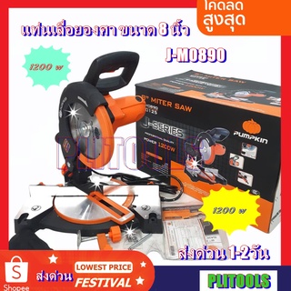 Pumpkin พัมคิน - J-Series เครื่องเลื่อยตัดองศา แท่นเลื่อยตัดองศา 8 นิ้ว แถมฟรี ใบเลื่อย 8 นิ้ว 30 ฟัน 1 ใบ รุ่น J-M0890