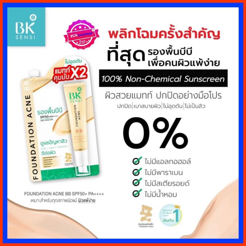 ( 1 ซอง) bk sensi foundation acne บีเค รองพื้นบีบี เพื่อผิวแพ้ง่าย