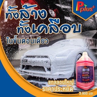 [✅PPLL2JUN ลดเพิ่ม45฿✅] โฟมล้างรถ CAR WASH FOAM&amp;WAX Pplus+,#น้ำยาล้างรถ,#โฟมล้างรถผสมWAX