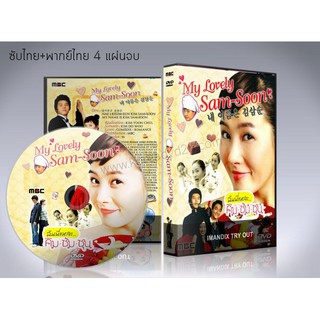 ฉันนี่แหละ คิมซัมซุน My Name Is Kim Sam-soon DVD 4 แผ่นจบ. (ซับไทย/พากย์ไทย)