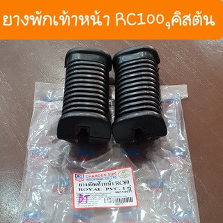 พักเท้าหน้าซูซุกิ RC100,RC80 คิสตัน แบบคู่ตัวสินค้าเกรดAAA