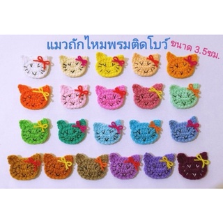 แมวถักไหมพรมติดโบว์ สินค้าถักไหมพรมตกแต่งชิ่นงานDIY ขนาด3.5ซม.