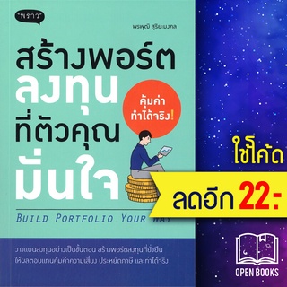 สร้างพอร์ตลงทุนที่ตัวคุณมั่นใจ | พราว พรพุฒิ สุริยะมงคล