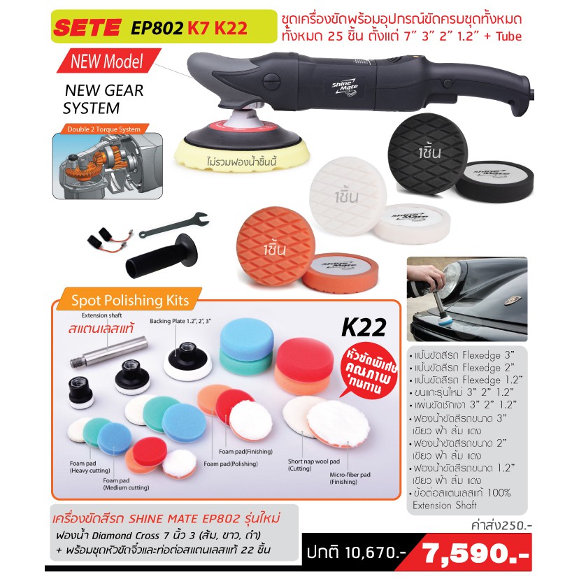 เครื่องขัดสีรถ SHINE MATE รุ่นใหม่ EP802 SET E