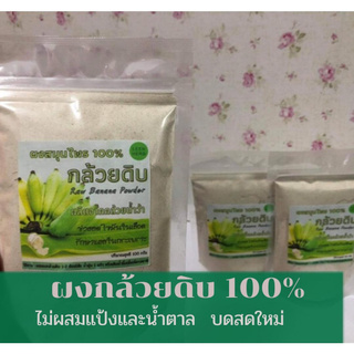 ถุงใหญ่ ผงกล้วยดิบ 100% (500 กรัม) Row Banana Powder สดใหม่ ไม่ใส่เปลือก ไม่ผสมแป้งและน้ำตาล ช่วยกรดไหลย้อน กระเพาะอาหาร