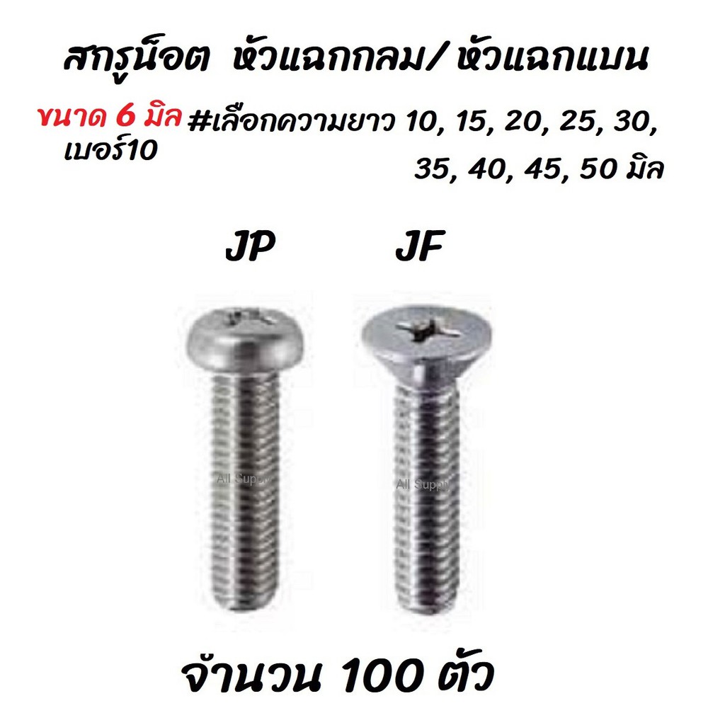 เก็บโค๊ด MT11BTลด50บาท สกรู น็อต JP, JF หัวแฉก กลม/ แบน ชุบซิงค์ขาว 100 ตัว ขนาด 6 มิล #เลือกความยาว 10 ถึง 50 มิล