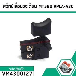 สวิทซ์เลื่อยวงเดือน MAKTEC ( แมคเทค ) รุ่น MT580 , MT190 , MT400 , MT410 , MT411 , MT413 , MT560 , MT650  #VM4300127