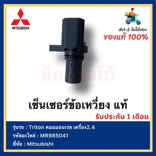 เซ็นเซอร์ข้อเหวี่ยง แท้ MR985041 ยี่ห้อ  Mitsubishi Triton คอมมอนเรล เครื่อง2.4