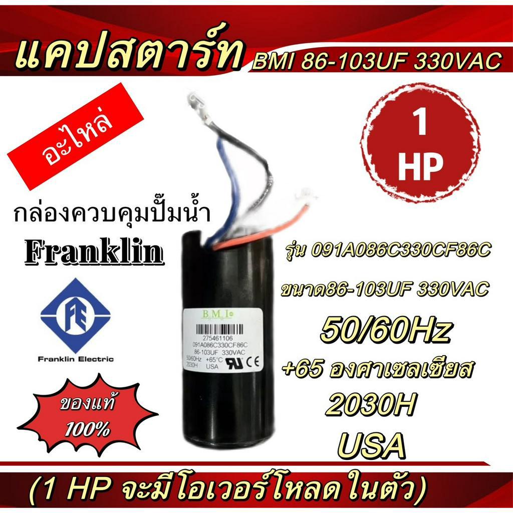 แคปสตาร์ท BMI (อะไหล่)กล่องควบคุมปั๊มน้ำ Franklin 1HP ,1.5HP,2HP,3HP