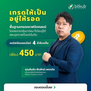 ปูพื้นฐานการเทรดกราฟบิตคอยน์ สอนโดยคุณคิมย้ง พีรพัฒน์ เพ็ชรดิษฐ์ by BITKUB ACADEMY