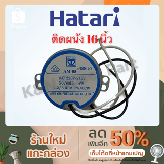 พัดลมติดผนังHatari ป้ายฟ้า มอเตอร์ส่ายพัดลมติดผนัง ฮาตาาริ ขนาด16 นิ้ว #อะไหล่ #พัดลม #เครื่องใช้ไฟฟ้า