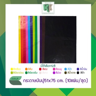 กระดาษมันปู ขนาด 51x75 cm. กระดาษสีบางประกอบการเรียนการสอน กระดาษผิมมันเงา *คละสี* แจ้งสีทางข้อความ (จำนวน 10 แผ่น/ชุด )