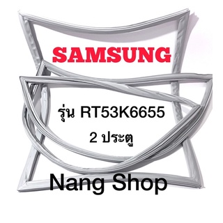 ขอบยางตู้เย็น Samsung รุ่น RT53K6655 (2 ประตู)