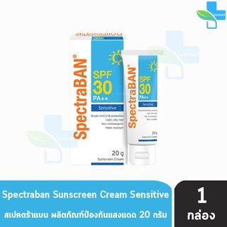 Spectraban Sensitive SPF30 20 g. [1 หลอด] สเปคตร้าแบน เซนซิทีฟ เอสพีเอฟ 30 ครีมกันแดดสูตรอ่อนโยน สำหรับผิวบอบบางแพ้ง่าย