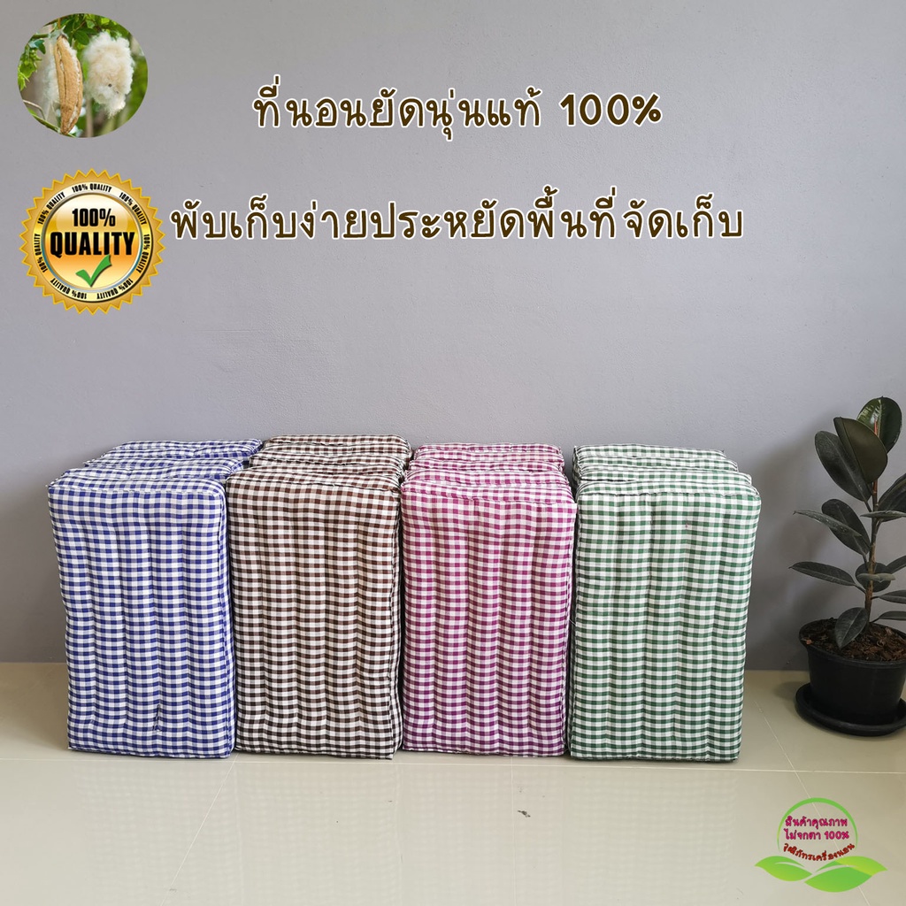 ที่นอนนุ่นแท้ 100% ลายสก๊อต ที่นอนพับได้ ขนาดกว้าง 60 ซ.ม. ยาว 180 ซ.ม. สูง 8 ซ.ม. (พับได้ 5 พับ) 2 ฟุต